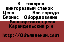 16К40 токарно винторезный станок › Цена ­ 1 000 - Все города Бизнес » Оборудование   . Башкортостан респ.,Караидельский р-н